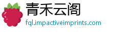 青禾云阁